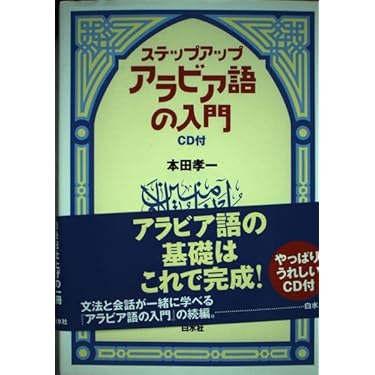 たのしいアラビア語　第１巻【PART 1】本田孝一 たのしいアラビア語 (第1巻) | 本田孝一 |本 | 通販 | Amazon